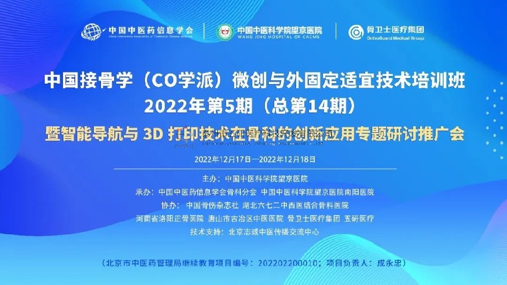 會議通知︱中國接骨學(xué)（CO學(xué)派）微創(chuàng)與外固定適宜技術(shù)培訓(xùn)班暨智能導(dǎo)航與3D打印技術(shù)在骨科的應(yīng)用研討推廣會誠邀您的參與！