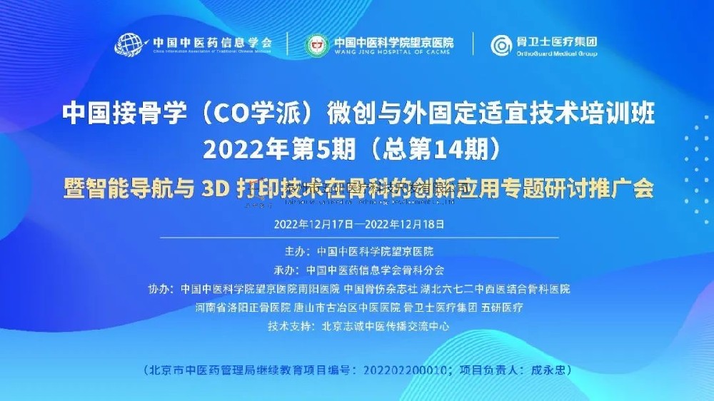 完美落幕！中國接骨學(xué)微創(chuàng)與外固定適宜技術(shù)培訓(xùn)班暨智能導(dǎo)航與3D打印技術(shù)在骨科的創(chuàng)新應(yīng)用專題研討推廣會成功舉辦