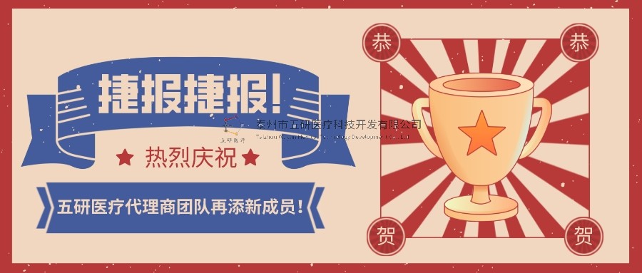 喜報！喜報！恭賀五研醫(yī)療代理商團(tuán)隊再添新成員！